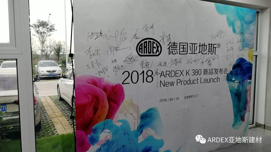 2018亞地斯水泥自流平K 380新品發(fā)布會